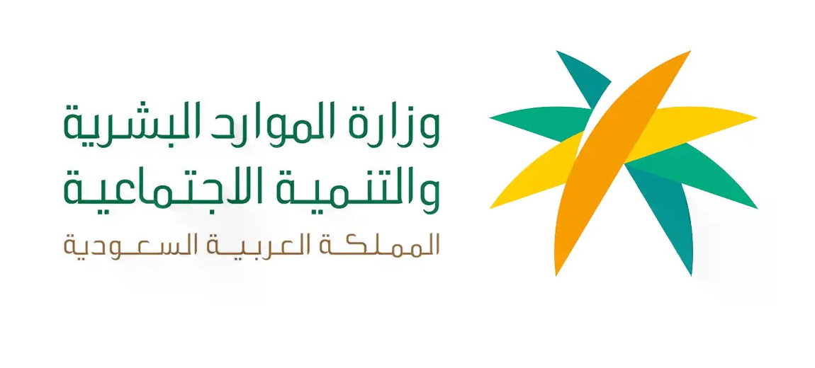 وزارة الموارد البشرية والتنمية الاجتماعية وزارة الموارد البشرية والتنمية الاجتماعية